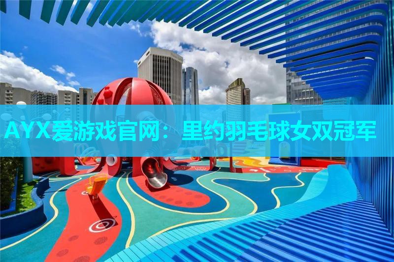 里约羽毛球女双冠军 里约羽毛球女双冠军