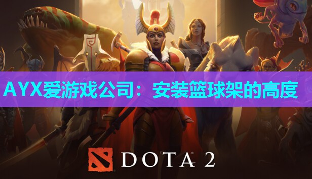 安装篮球架的高度 安装篮球架的高度