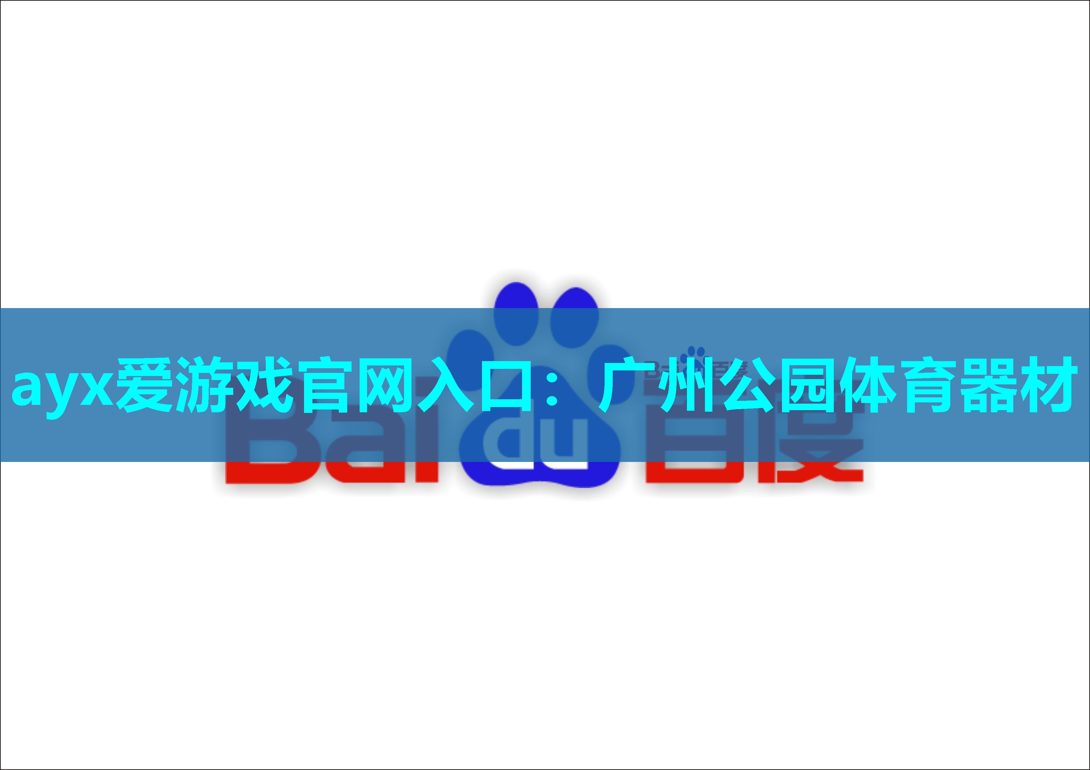 广州公园体育器材 广州公园体育器材