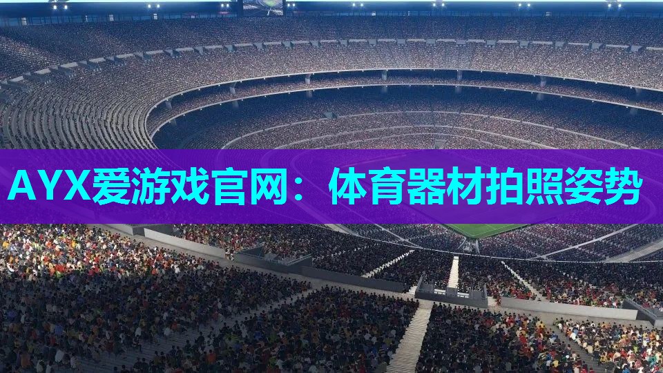 体育器材拍照姿势 体育器材拍照姿势