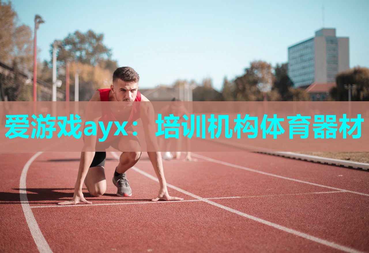 培训机构体育器材 培训机构体育器材
