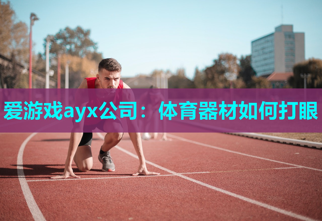 体育器材如何打眼 体育器材如何打眼