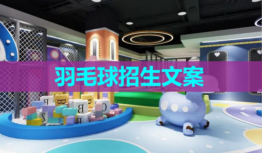 羽毛球招生文案 羽毛球招生文案