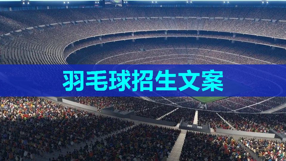 羽毛球招生文案 羽毛球招生文案