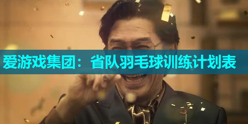 省队羽毛球训练计划表 省队羽毛球训练计划表