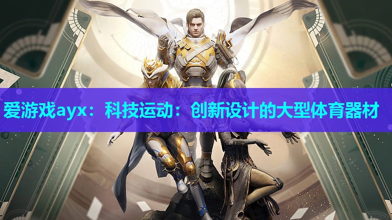 科技运动:创新设计的大型体育器材 科技运动:创新设计的大型体育器材