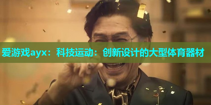 科技运动:创新设计的大型体育器材 科技运动:创新设计的大型体育器材