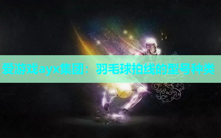 羽毛球拍线的型号种类 羽毛球拍线的型号种类
