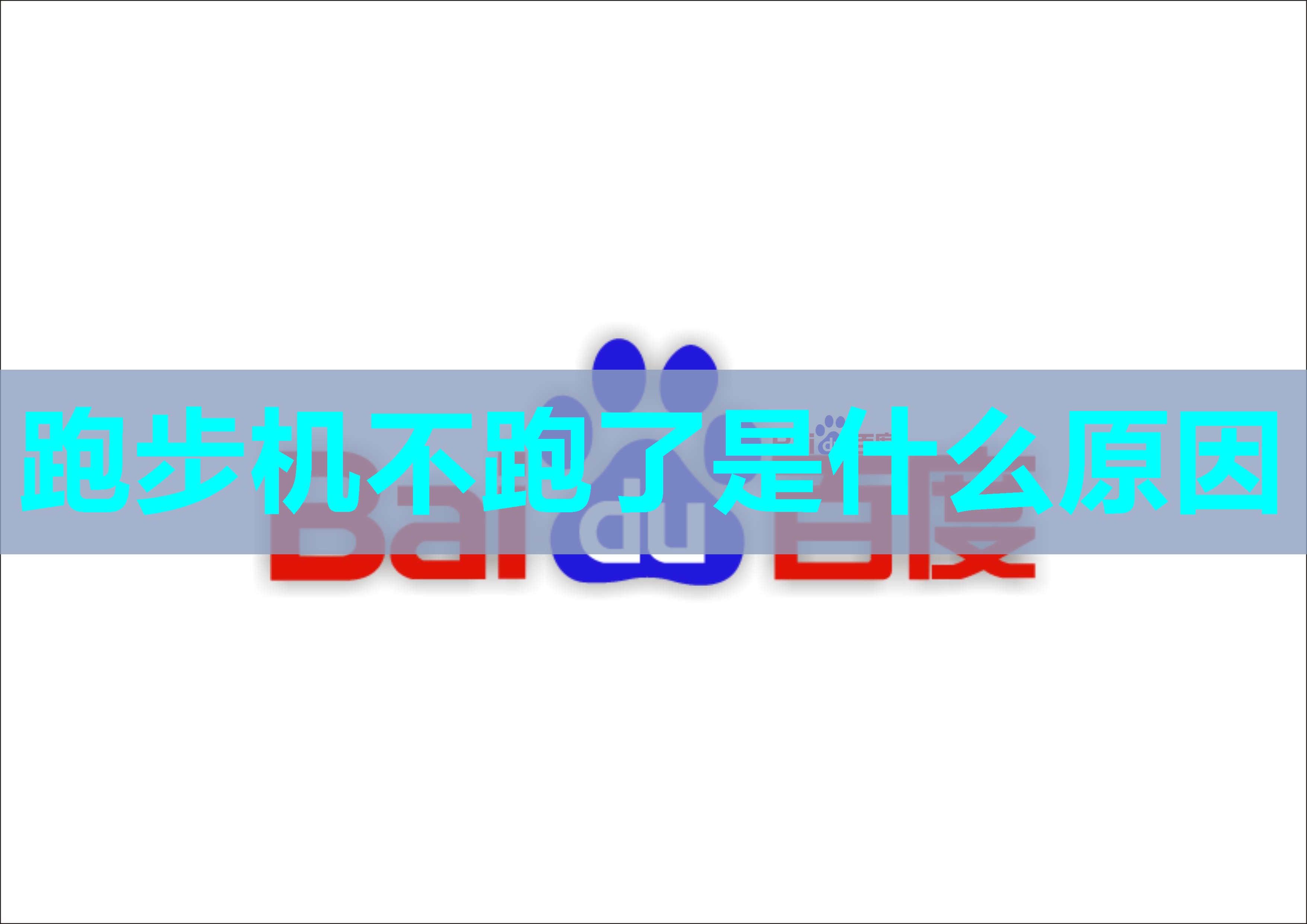 跑步机不跑了是什么原因 跑步机不跑了是什么原因