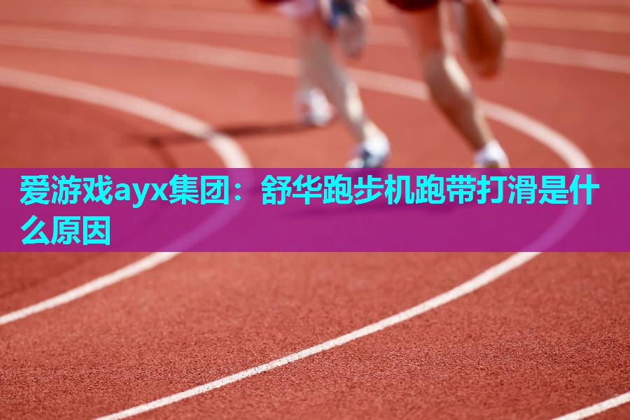 舒华跑步机跑带打滑是什么原因 舒华跑步机跑带打滑是什么原因