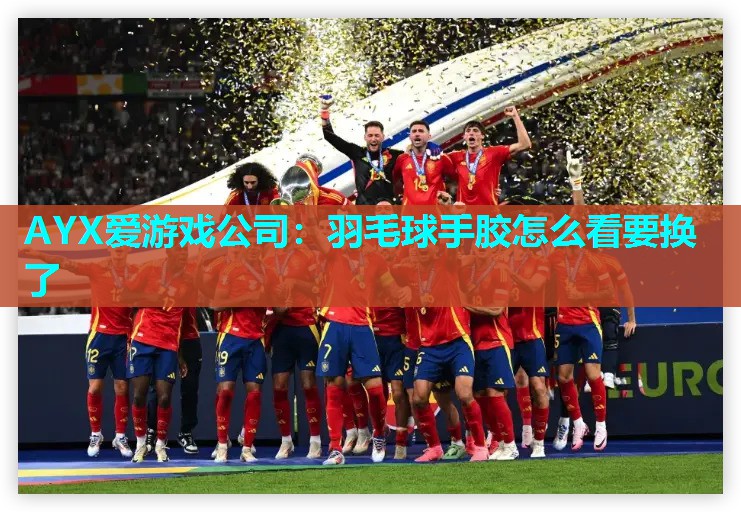 羽毛球手胶怎么看要换了 羽毛球手胶怎么看要换了