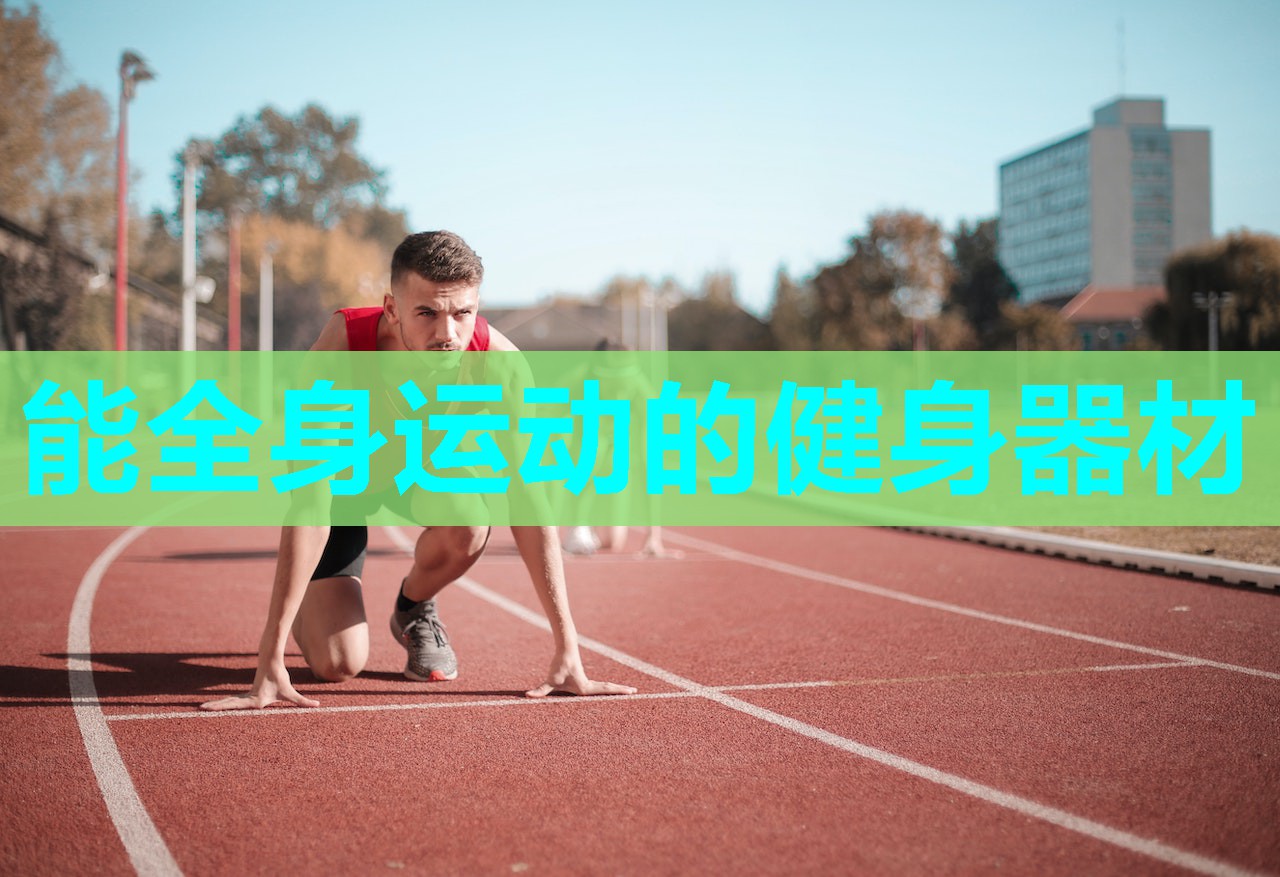 能全身运动的健身器材 能全身运动的健身器材