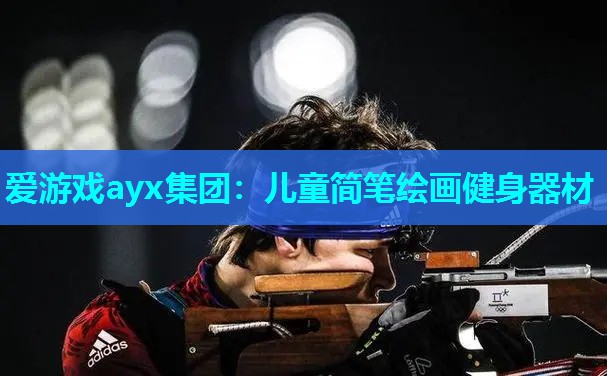 儿童简笔绘画健身器材 儿童简笔绘画健身器材