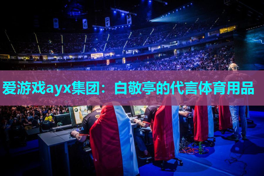 白敬亭的代言体育用品 白敬亭的代言体育用品
