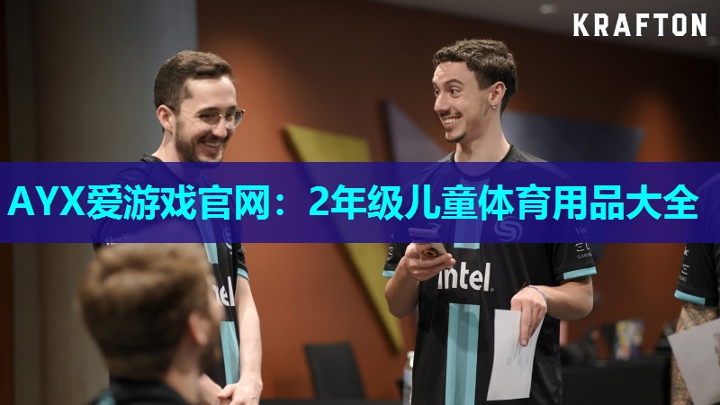 2年级儿童体育用品大全 2年级儿童体育用品大全