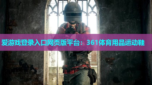 361体育用品运动鞋 361体育用品运动鞋