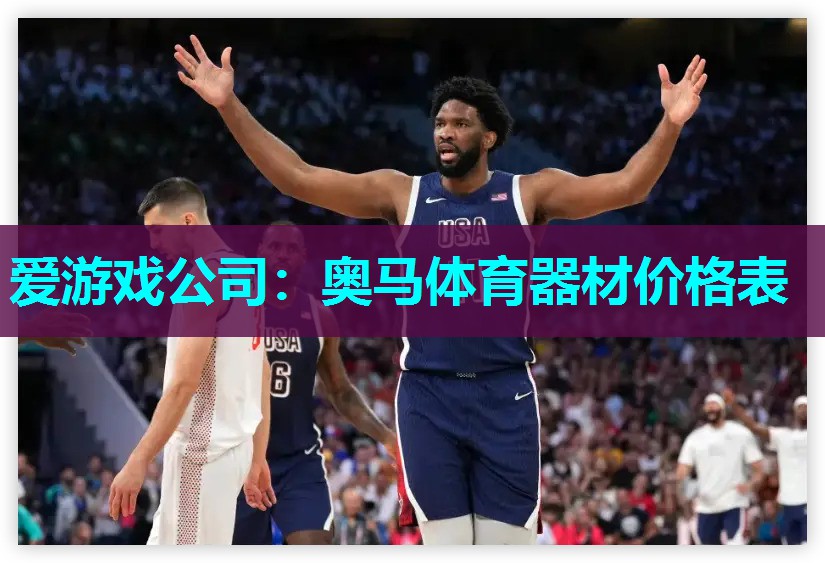 奥马体育器材价格表 奥马体育器材价格表