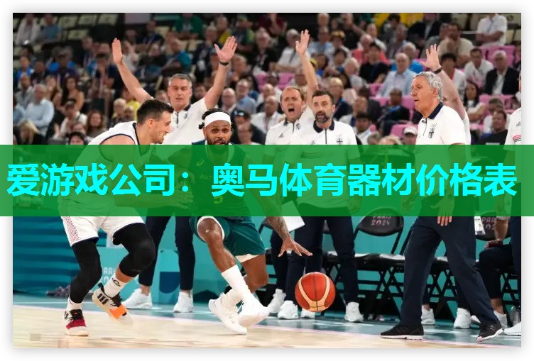 奥马体育器材价格表 奥马体育器材价格表
