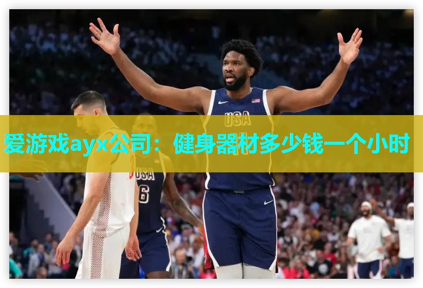 健身器材多少钱一个小时 健身器材多少钱一个小时