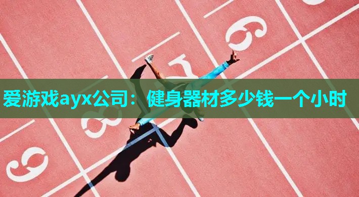 健身器材多少钱一个小时 健身器材多少钱一个小时