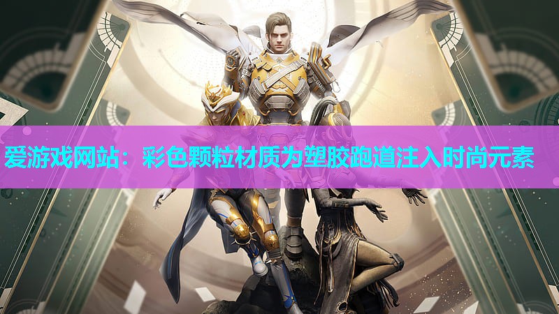 彩色颗粒材质为塑胶跑道注入时尚元素 彩色颗粒材质为塑胶跑道注入时尚元素