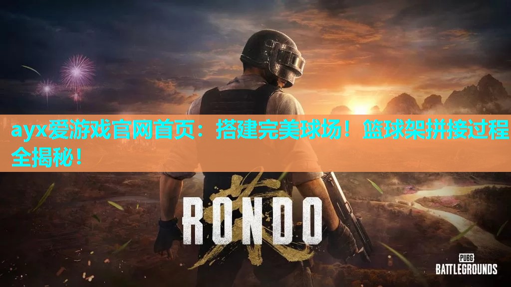 搭建完美球场!篮球架拼接过程全揭秘! 搭建完美球场!篮球架拼接过程全揭秘!