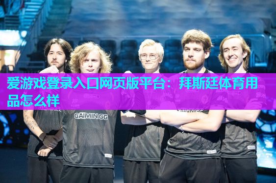 拜斯廷体育用品怎么样 拜斯廷体育用品怎么样