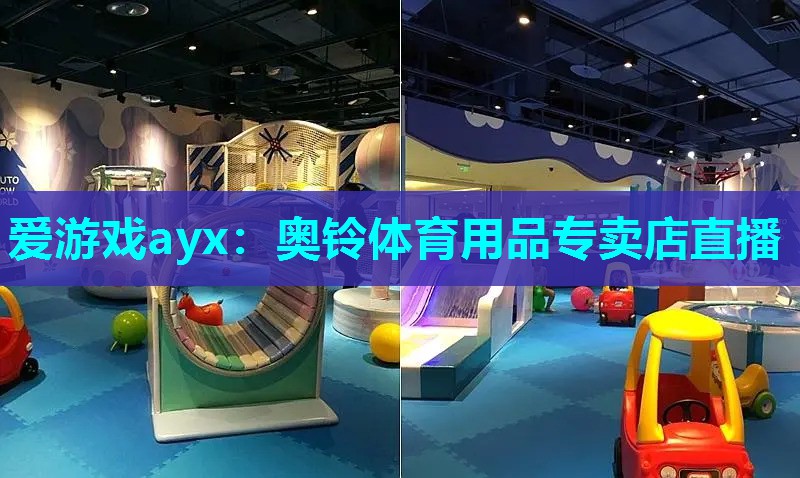 奥铃体育用品专卖店直播 奥铃体育用品专卖店直播