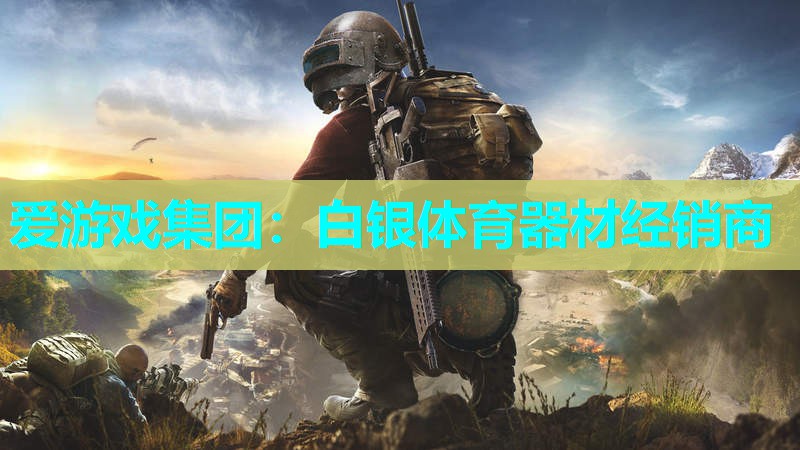 白银体育器材经销商 白银体育器材经销商