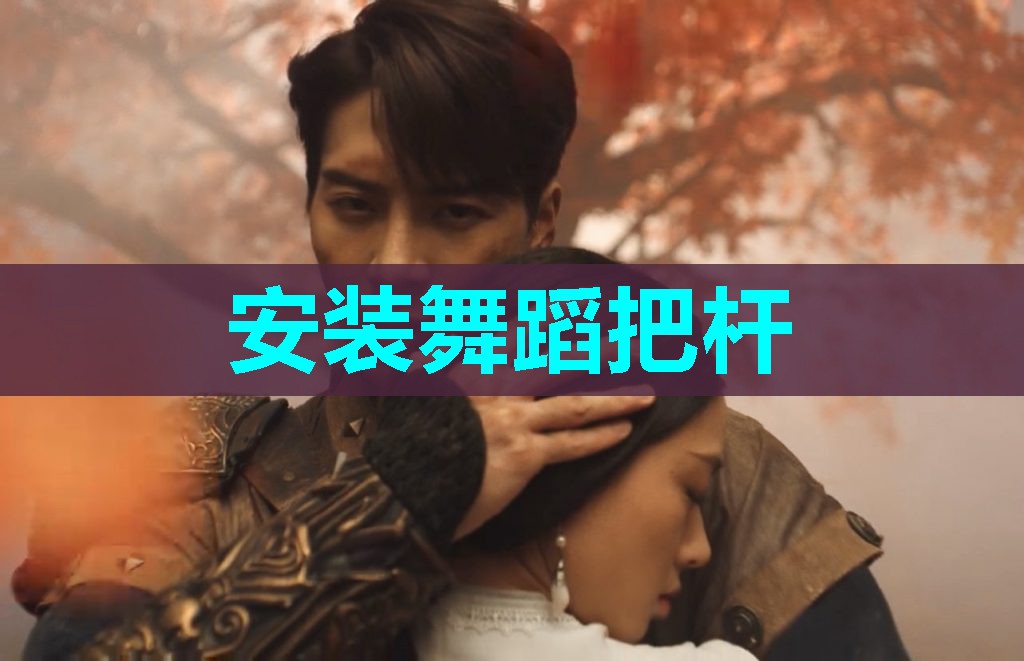 安装舞蹈把杆 安装舞蹈把杆