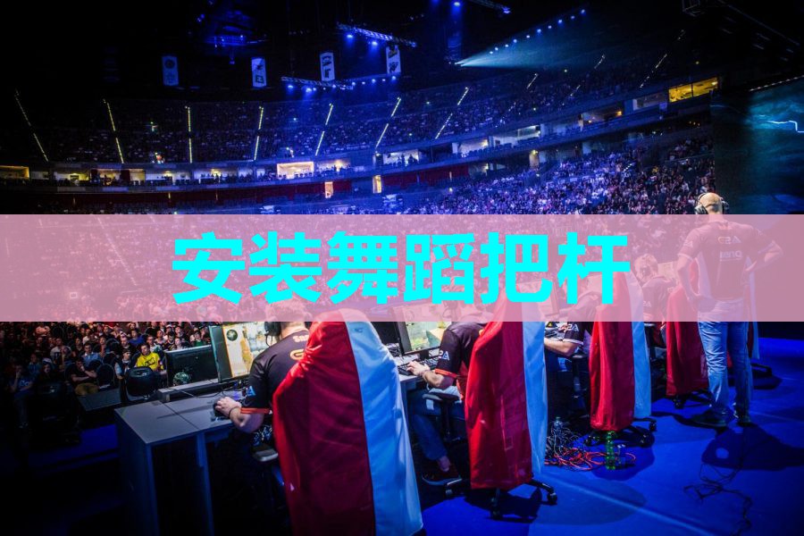 安装舞蹈把杆 安装舞蹈把杆