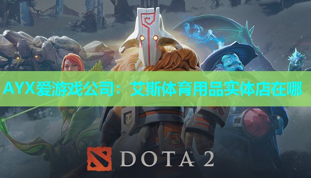 艾斯体育用品实体店在哪