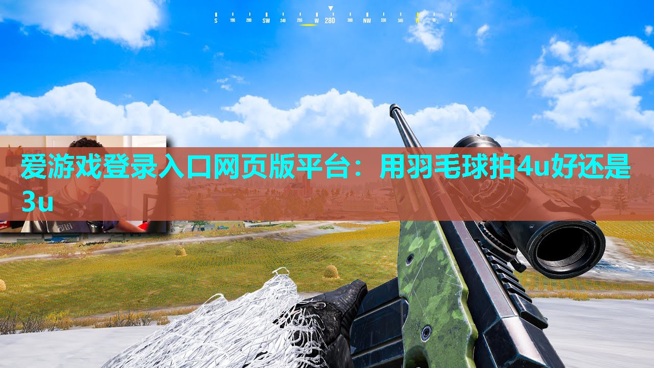 用羽毛球拍4u好还是3u 用羽毛球拍4u好还是3u