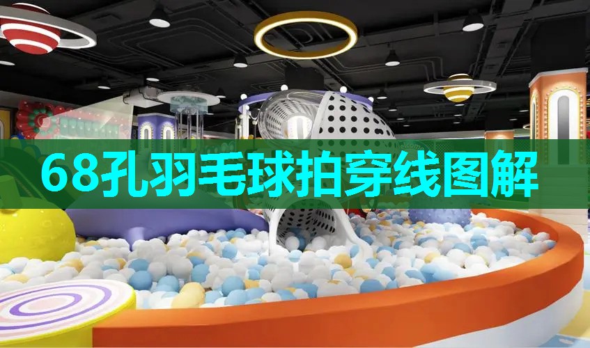 68孔羽毛球拍穿线图解 68孔羽毛球拍穿线图解