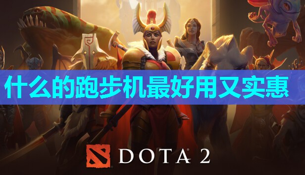 什么的跑步机最好用又实惠 什么的跑步机最好用又实惠
