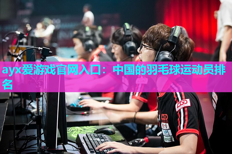 中国的羽毛球运动员排名 中国的羽毛球运动员排名