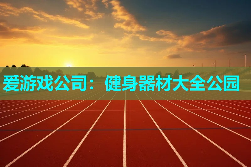 健身器材大全公园 健身器材大全公园