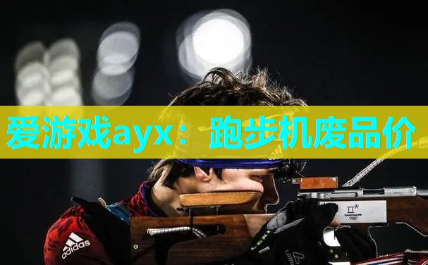 跑步机废品价 跑步机废品价