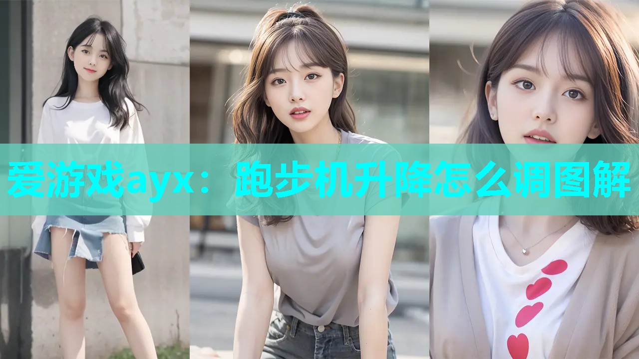跑步机升降怎么调图解 跑步机升降怎么调图解