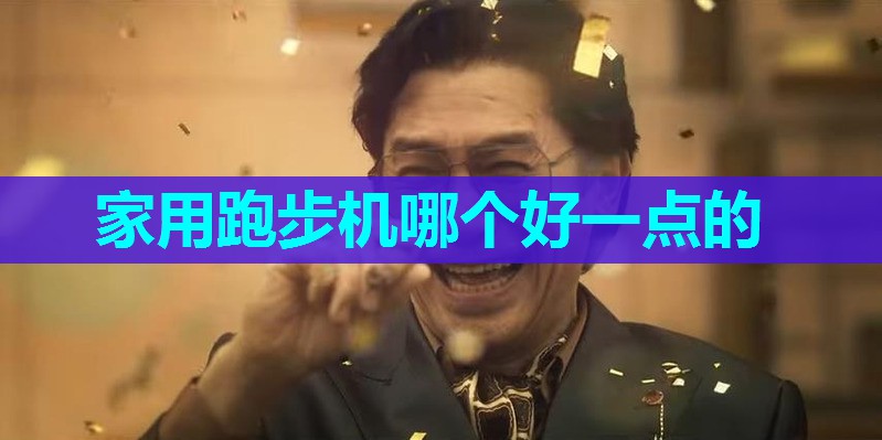家用跑步机哪个好一点的 家用跑步机哪个好一点的
