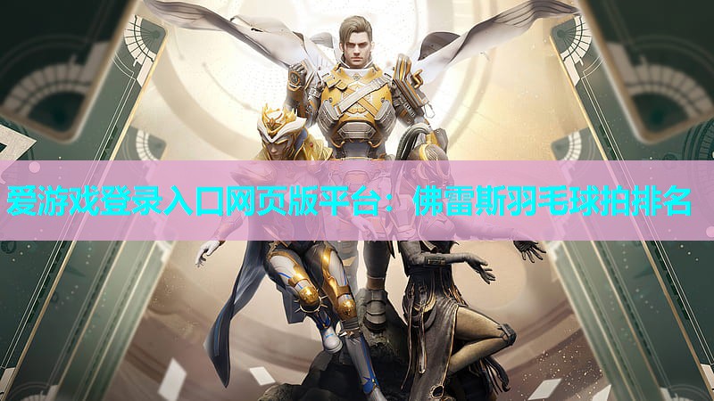 佛雷斯羽毛球拍排名 佛雷斯羽毛球拍排名