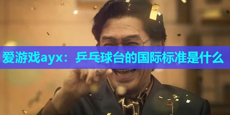 乒乓球台的国际标准是什么 乒乓球台的国际标准是什么