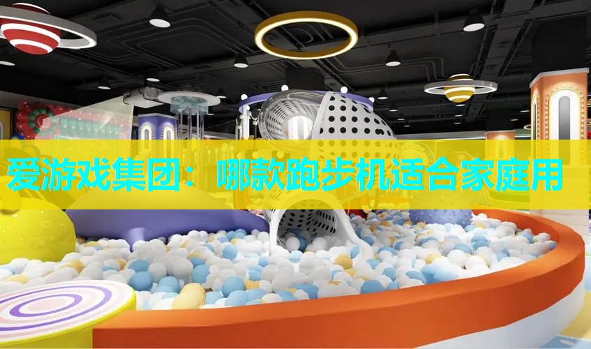 哪款跑步机适合家庭用 哪款跑步机适合家庭用