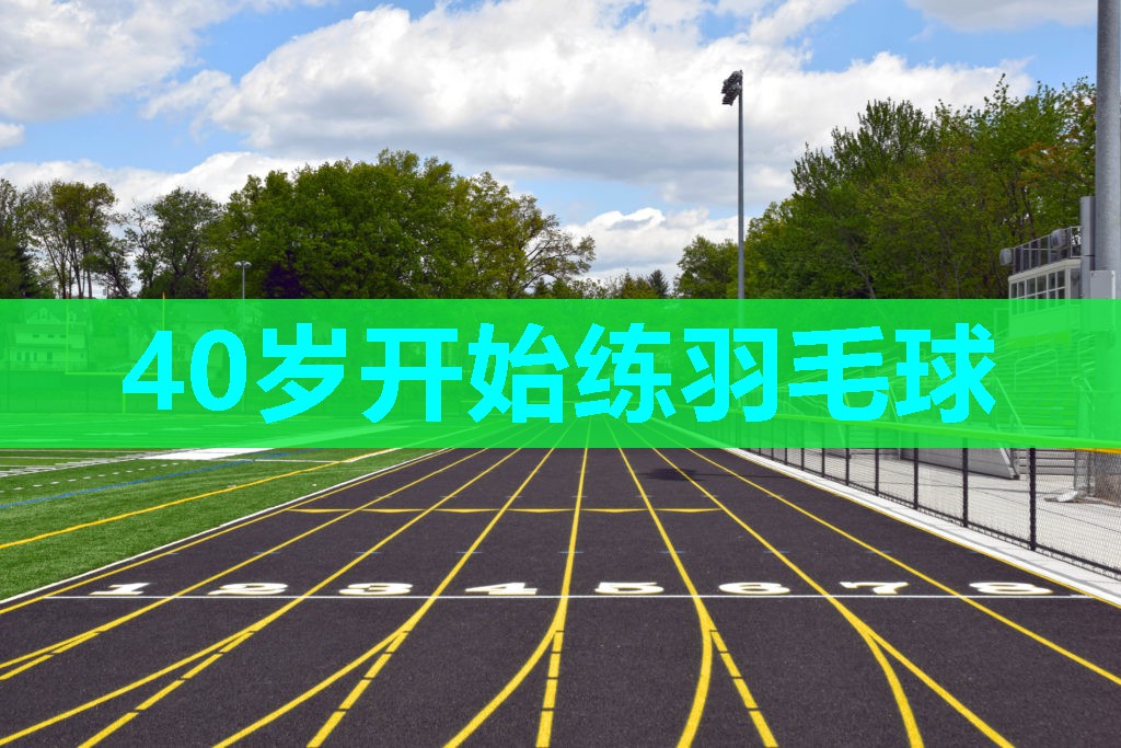 40岁开始练羽毛球 40岁开始练羽毛球