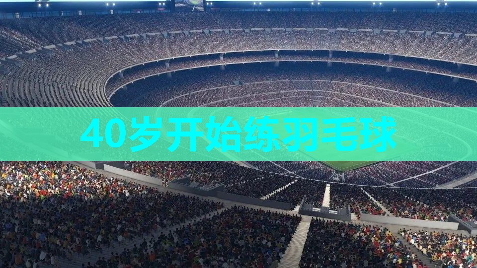 40岁开始练羽毛球 40岁开始练羽毛球