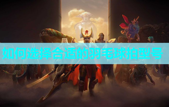 如何选择合适的羽毛球拍型号 如何选择合适的羽毛球拍型号