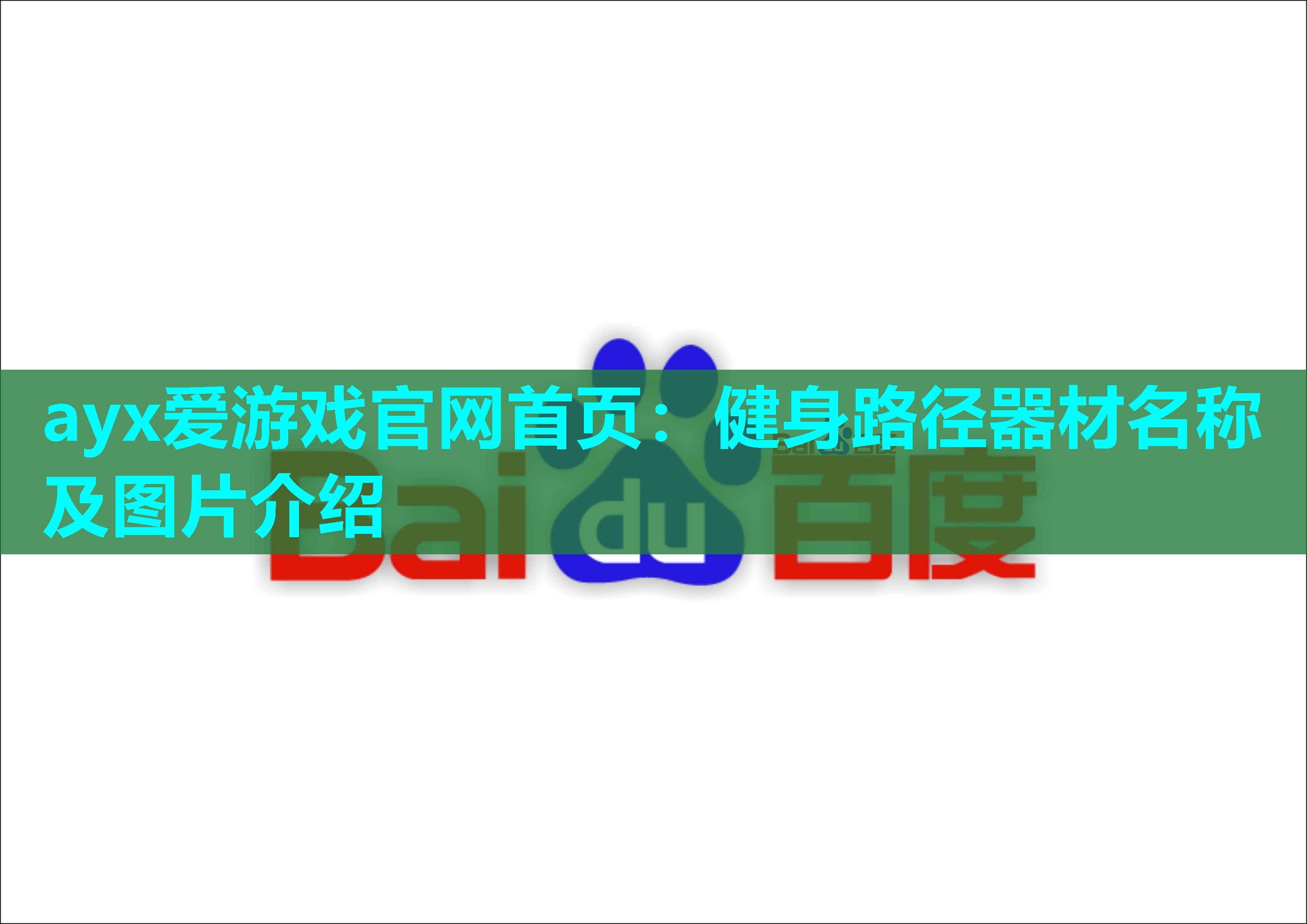 健身路径器材名称及图片介绍 健身路径器材名称及图片介绍