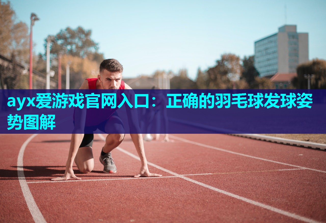 正确的羽毛球发球姿势图解 正确的羽毛球发球姿势图解