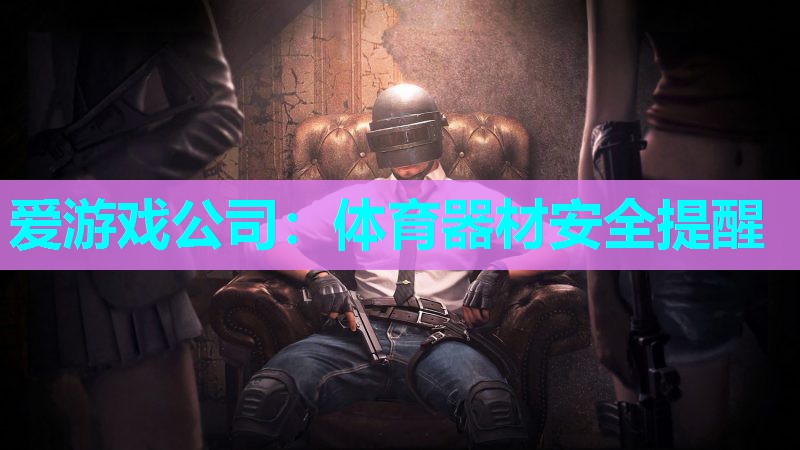 体育器材安全提醒 体育器材安全提醒