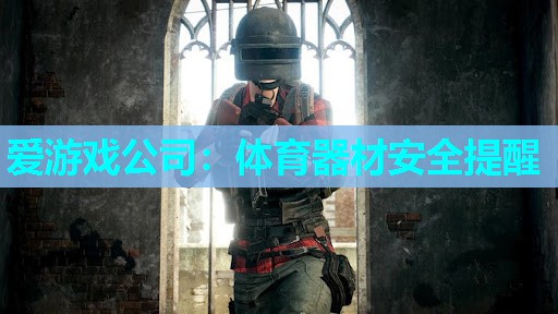 体育器材安全提醒 体育器材安全提醒